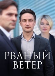 Рваный ветер / Обратный билет (2019)