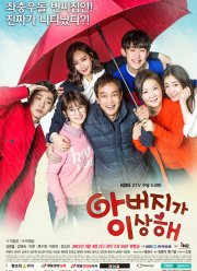 Папа странный (2017)