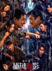 Край тени / Охота за тенью (2025)