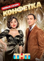 Конфетка на ТНТ (1-3 Сезон)