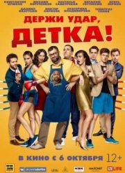 Держи удар, детка (2016)