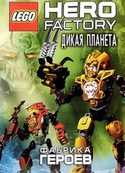 Фабрика героев: Дикая планета (2011)