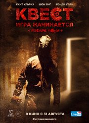 Квест / Квест. Игра начинается (2017)