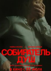 Собиратель душ (2024)