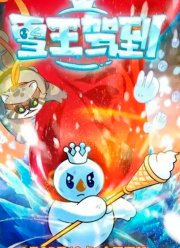 Снежный король прибыл! (2023)