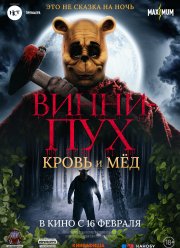 Винни Пух: Кровь и мёд (2023)