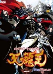 Кулак Северной Звезды: Король-Завоеватель небес. История Рао 3 (2013)