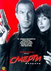 Смерти вопреки / Нико-2 (1990)