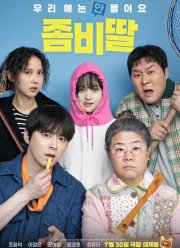 Моя дочь – зомби (2025)