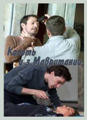 Коготь из Мавритании (2016)