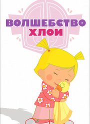 Волшебство Хлои (2013)