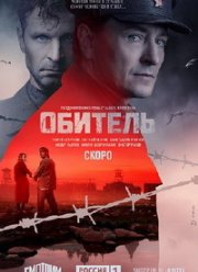 Обитель (2021)