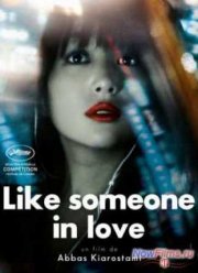 Как влюбленный (2012)