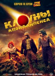 Клоуны апокалипсиса (2023)
