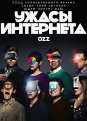 Ужасы интернета (2016)