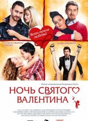 Ночь святого Валентина (2016)