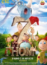 7-ой гном / Седьмой гном (2014)
