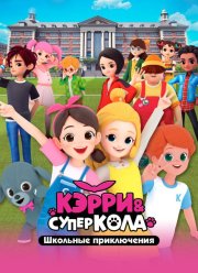 Кэрри и Суперкола. Школьные приключения (2024)