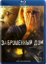 Заброшенный дом (2006)