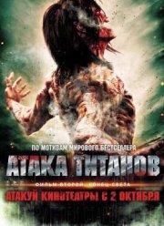Атака титанов. Фильм второй: Конец света (2015)