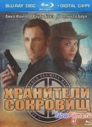 Хранители сокровищ (2011)