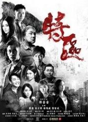 Особая зона (2019)