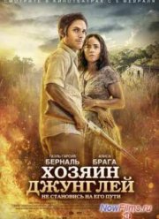 Хозяин джунглей (2014)