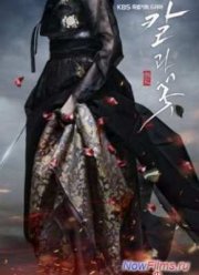 Лезвие и лепесток / Меч и цветок (2013)