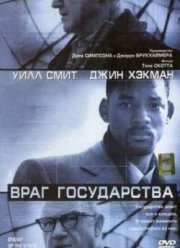 Враг государства (1998)