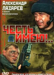 Честь имею!.. (2004)