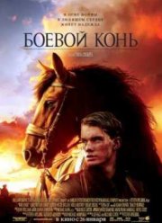 Боевой конь (2011)
