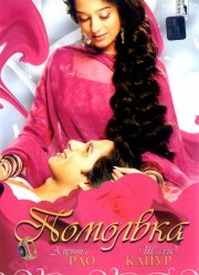 Помолвка (2006)