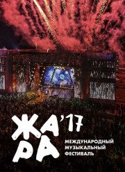 Фестиваль Жара 2017 (2017)