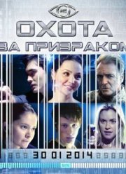Охота за призраком (2014)