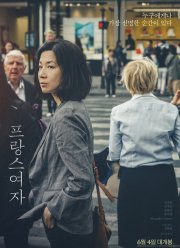 Француженка (2019)