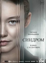 Синдром (2023)