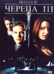 Черепа 3 (2004)
