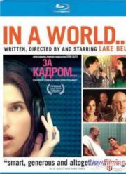 За кадром... (2013)