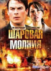 Шаровая молния (2009)