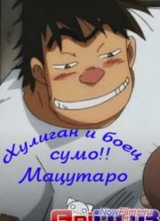 Хулиган и борец сумо!! Мацутару (2014)