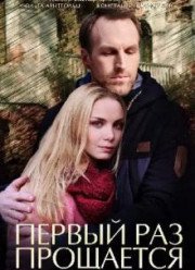 Первый раз прощается (2017)