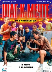 Шаг к мечте: Раз и навсегда (2023)