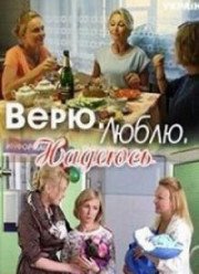 Верю, люблю, надеюсь (2017)