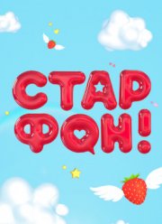 Старфон (2017)