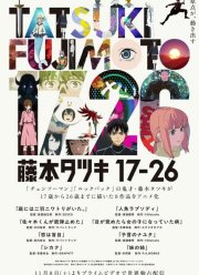 Тацуки Фудзимото: С 17 до 26 (2025)