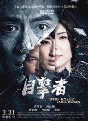 Кто убил старину Робина (2017)