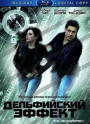 Смертельный поцелуй / Дельфийский эффект (2008)