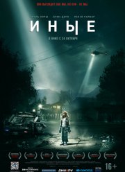 Иные (2019)