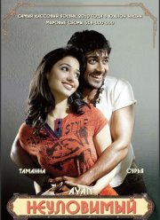 Неуловимый (2009)