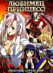Любимец принцесс! (2009)